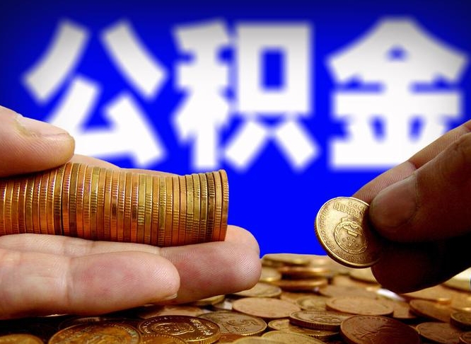 公积金是一定要交的吗-瑞安公积金代办平台